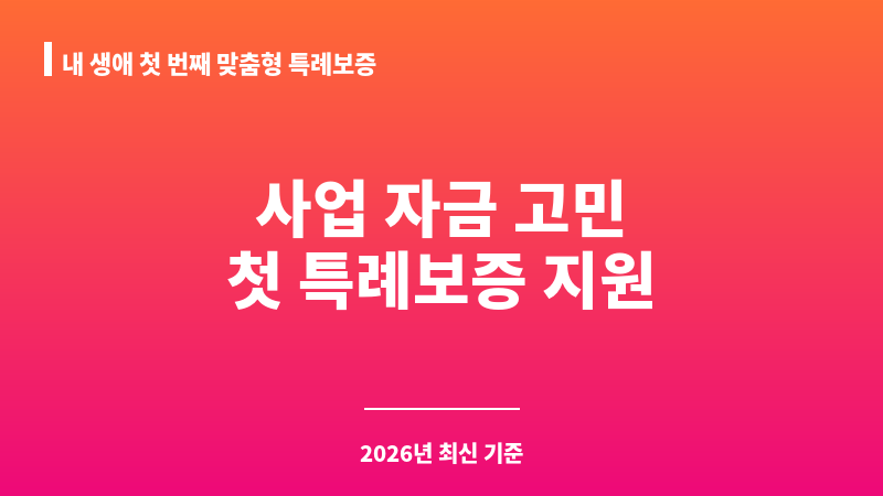 내 생애 첫 번째 맞춤형 특례보증 보조 이미지 1