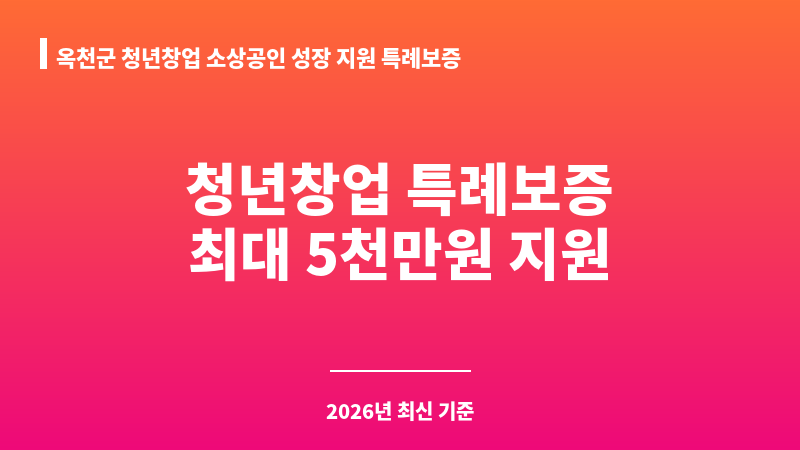 옥천군 청년창업 소상공인 성장 지원 특례보증 보조 이미지 1
