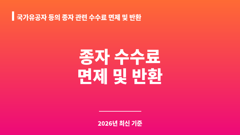 국가유공자 등의 종자 관련 수수료 면제 및 반환 보조 이미지 1