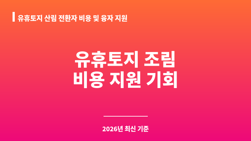 유휴토지 산림 전환자 비용 및 융자 지원 보조 이미지 1