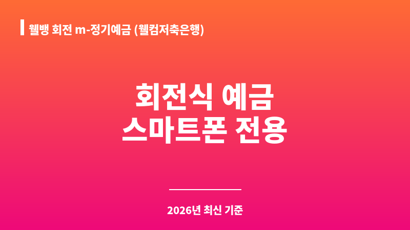 웰뱅 회전 m-정기예금 (웰컴저축은행) 보조 이미지 1