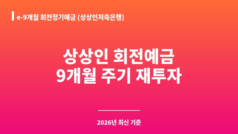 e-9개월 회전정기예금 (상상인저축은행) 보조 이미지 1