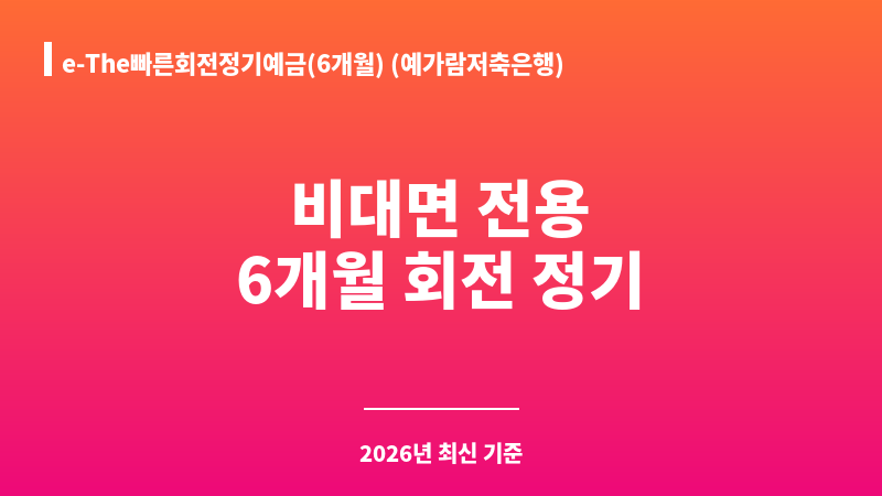 e-The빠른회전정기예금(6개월) (예가람저축은행) 보조 이미지 1