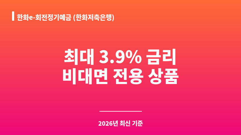 한화e-회전정기예금 (한화저축은행) 보조 이미지 1