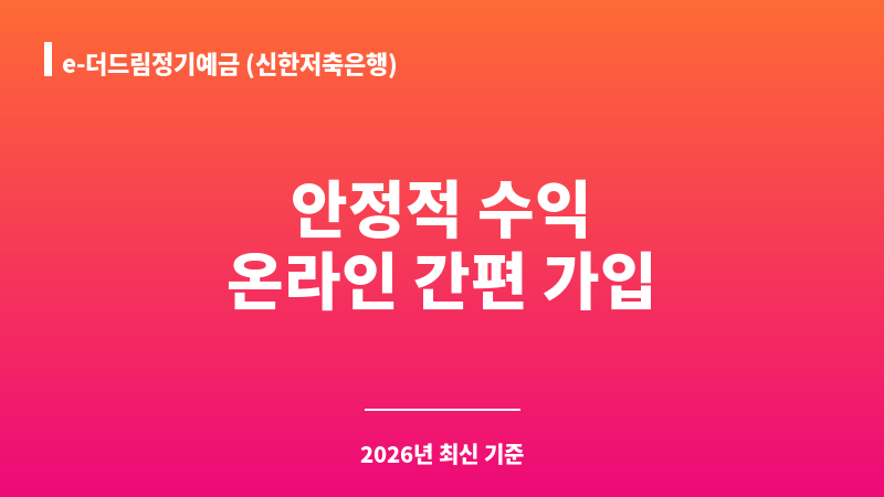 e-더드림정기예금 (신한저축은행) 보조 이미지 1