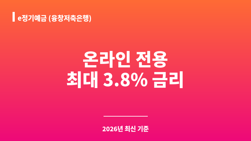 e정기예금 (융창저축은행) 보조 이미지 1