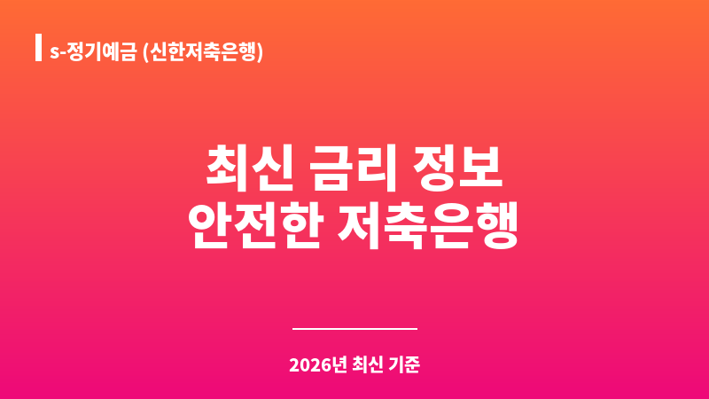 s-정기예금 (신한저축은행) 보조 이미지 1