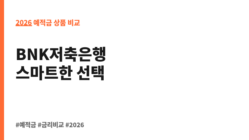 삼삼한정기예금(회전정기예금)(1년단위 변동금리) (BNK저축은행) 보조 이미지 2