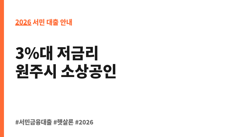 2025 원주시 출연 소상공인 협약보증 보조 이미지 2