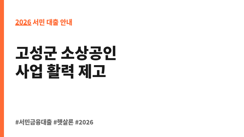 2025 고성군 출연 소상공인 협약보증 보조 이미지 2