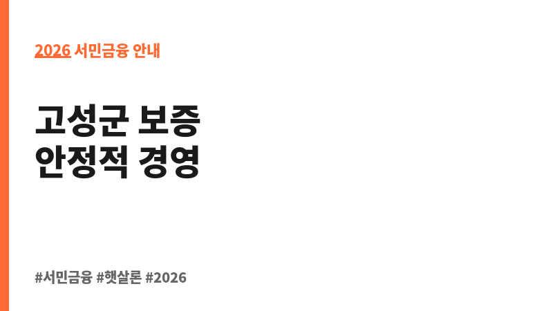 2025 고성군 출연 소상공인 협약보증 보조 이미지 2