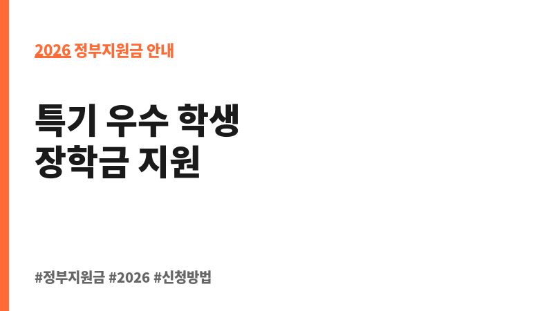 2026년 진도군 하반기 지역 인재육성 장학금 지급(특기 우수자) 보조 이미지 2