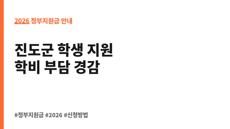 2026년 진도군 하반기 지역 인재육성 장학금 지급(보배사랑 장학생) 보조 이미지 2