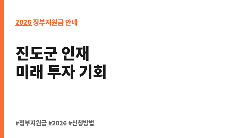 2026년 진도군 하반기 지역 인재육성 장학금 지급(학업성적 우수자) 보조 이미지 2
