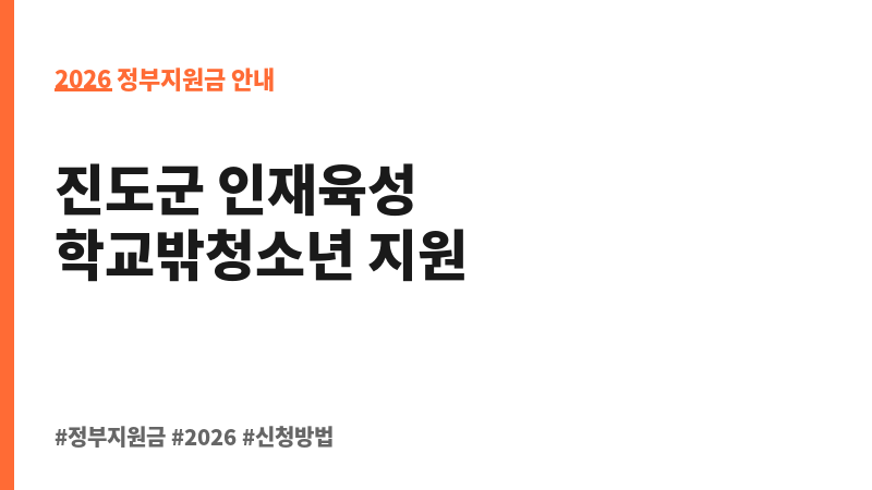 2026년 진도군 하반기 지역 인재육성 장학금 지급(학교밖청소년) 보조 이미지 2