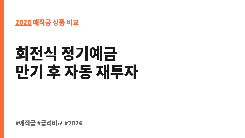 369회전정기예금E (상상인저축은행) 보조 이미지 2