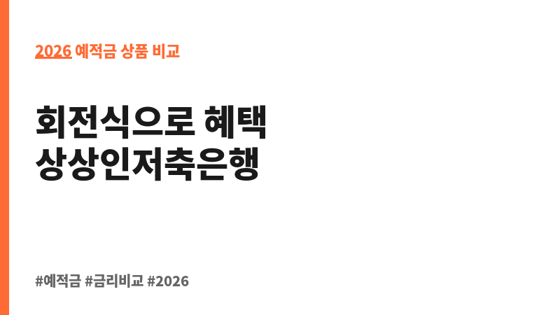뱅뱅뱅369회전정기예금 (상상인저축은행) 보조 이미지 2