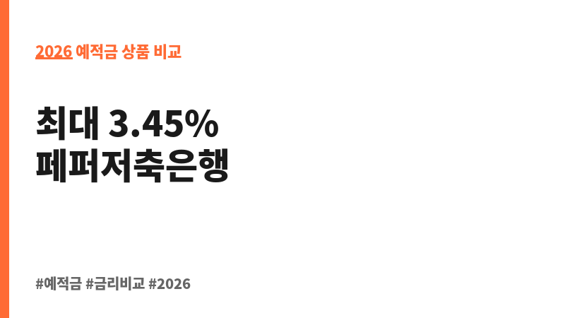페퍼스6개월회전정기예금 (디지털페퍼앱) (페퍼저축은행) 보조 이미지 2