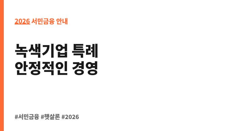 녹색기업지원 특례보증 보조 이미지 2