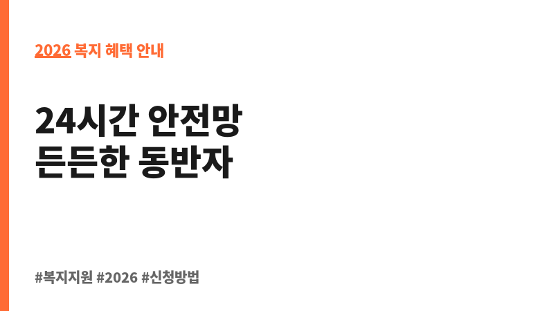 독거노인·장애인 응급안전안심서비스 보조 이미지 2