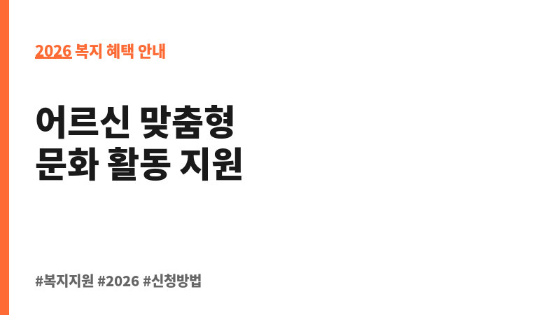 취약지역 어르신 문화누림 보조 이미지 2