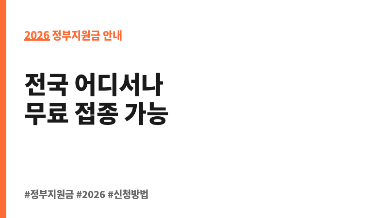 인플루엔자 국가예방접종 지원 보조 이미지 2