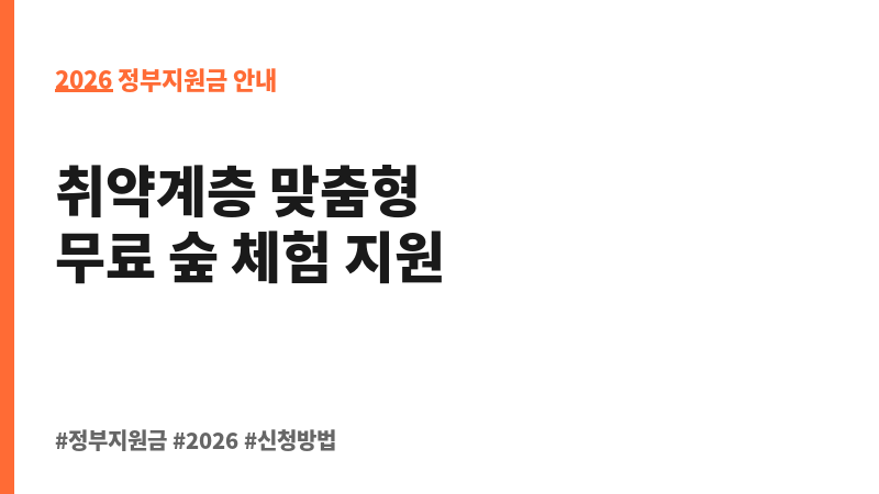 산림복지진흥원이 운영하는 산림복지시설의 산림복지소외자 지원 보조 이미지 2