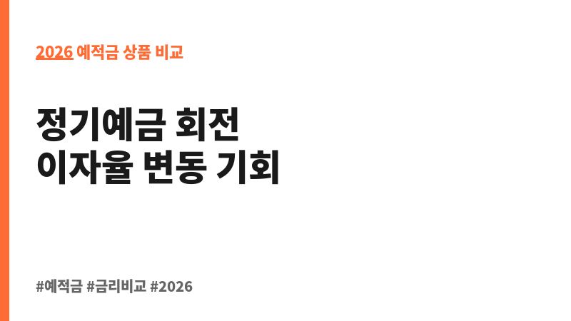 회전정기예금_비대면(변동금리상품) (JT저축은행) 보조 이미지 2
