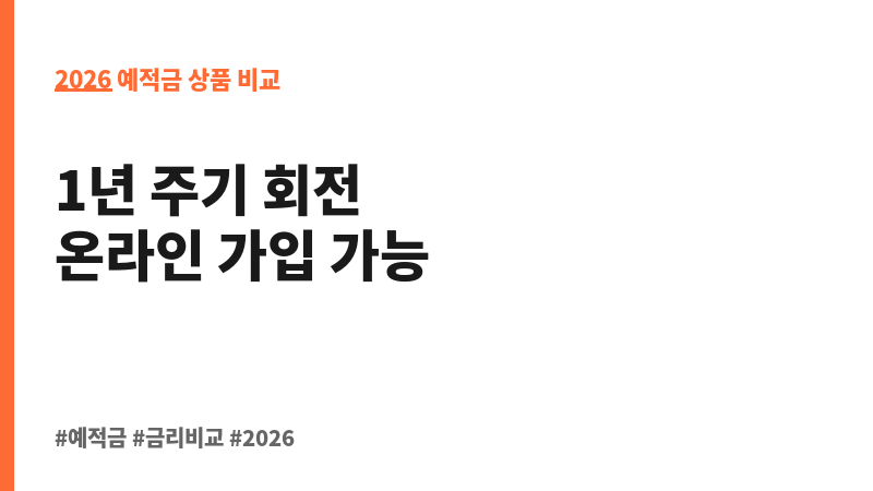 비대면 회전식 정기예금(변동금리상품) (JT친애저축은행) 보조 이미지 2