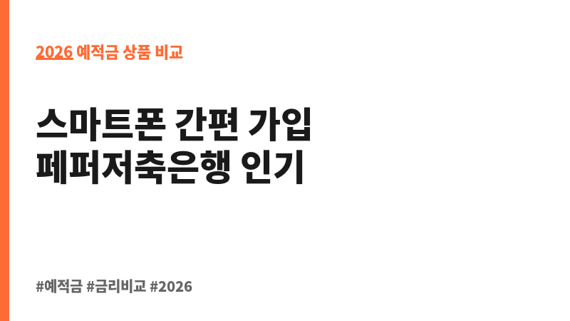 페퍼스 정기예금 (디지털페퍼앱) (페퍼저축은행) 보조 이미지 2