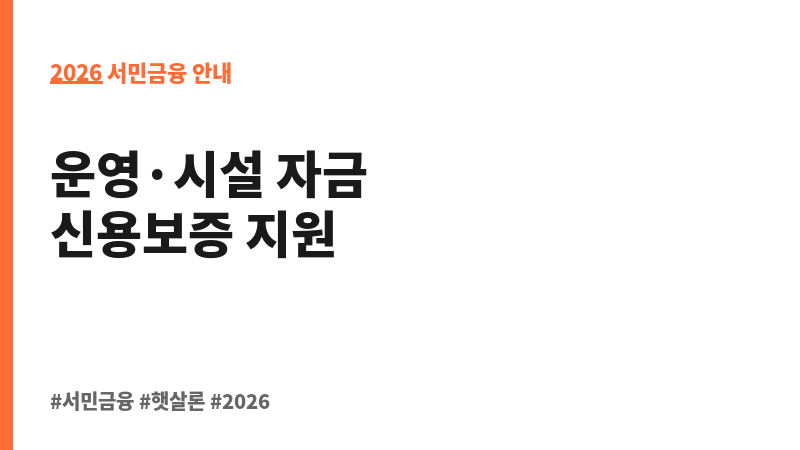 울산광역시 저신용 소상공인 특례보증 보조 이미지 2