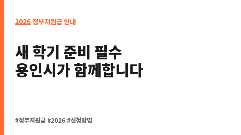 초·중·고 신입생 입학준비금 지원 보조 이미지 2