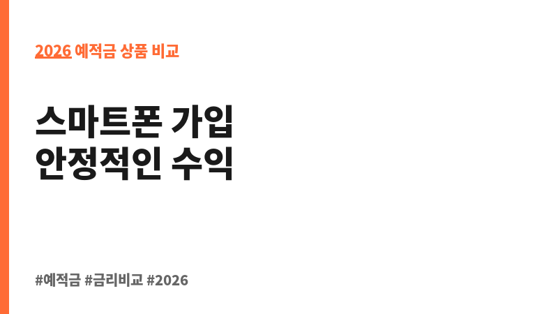꿈 찾아 정기예금(비대면) (국제저축은행) 보조 이미지 2