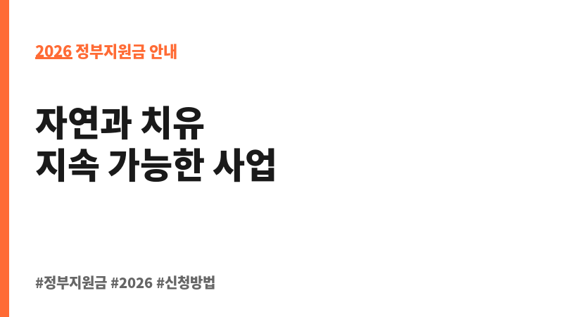 치유의 숲 조성사업비 융자 보조 이미지 2