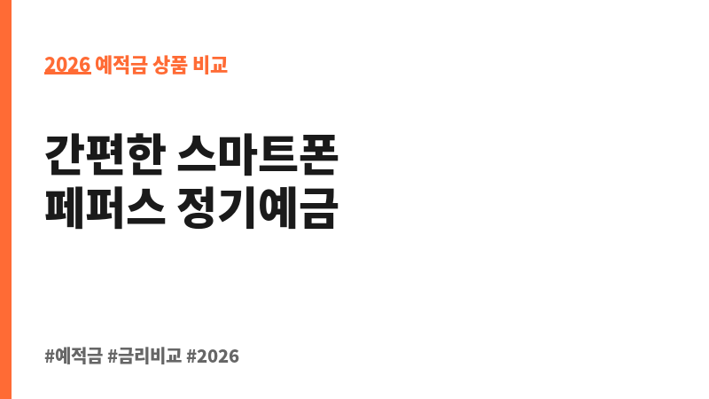 페퍼스 정기예금 (디지털페퍼앱) (페퍼저축은행) 보조 이미지 2