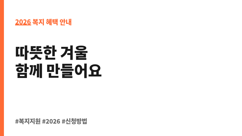 저소득층, 사회적 배려대상 및 다자녀가구 지역난방 열요금 지원 보조 이미지 2