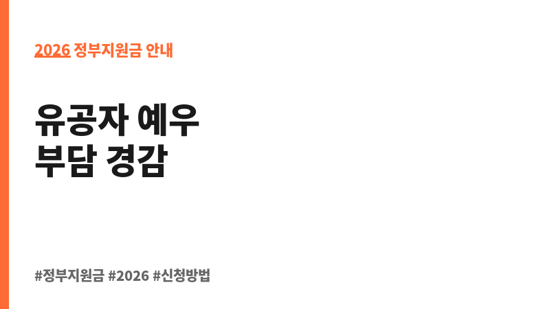 국가유공자 등의 종자 관련 수수료 면제 및 반환 보조 이미지 2