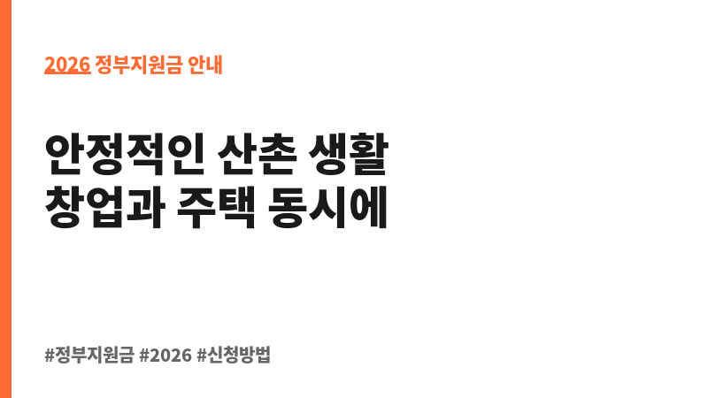 귀산촌인 창업 및 주택 구입 지원 보조 이미지 2