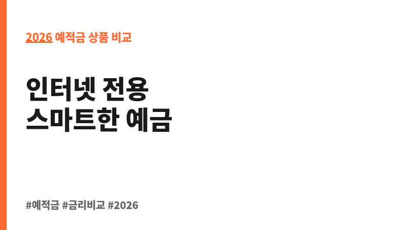 웰뱅 회전 e-정기예금 (웰컴저축은행) 보조 이미지 2