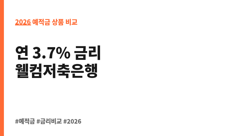 웰뱅 회전 m-정기예금 (웰컴저축은행) 보조 이미지 2
