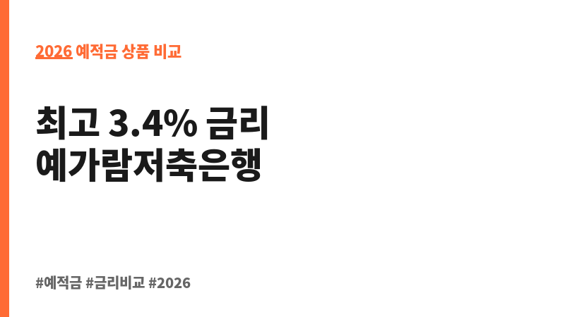 e-The빠른회전정기예금(6개월) (예가람저축은행) 보조 이미지 2