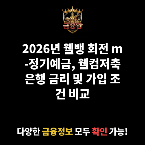 웰뱅 회전 m-정기예금 (웰컴저축은행)