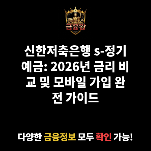 s-정기예금 (신한저축은행)