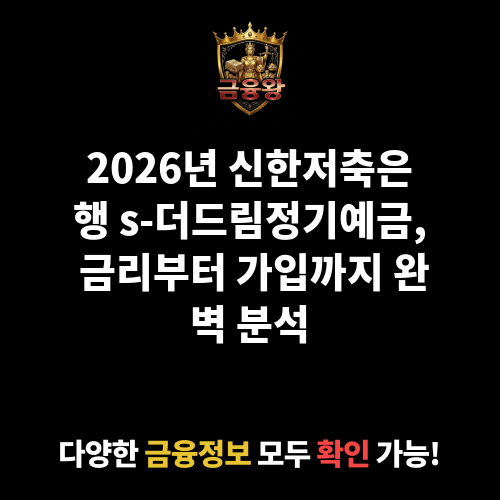 s-더드림정기예금 (신한저축은행)