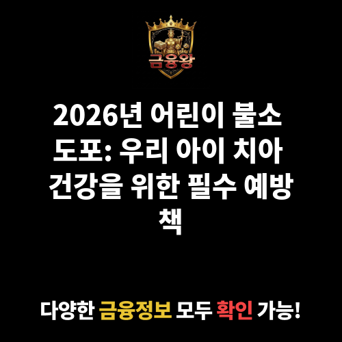 어린이 불소 도포