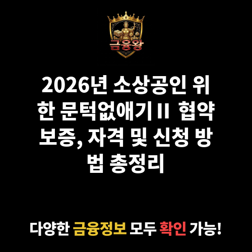 문턱없애기Ⅱ 협약보증