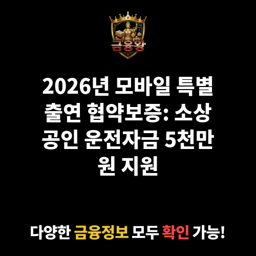 모바일 특별출연 협약보증