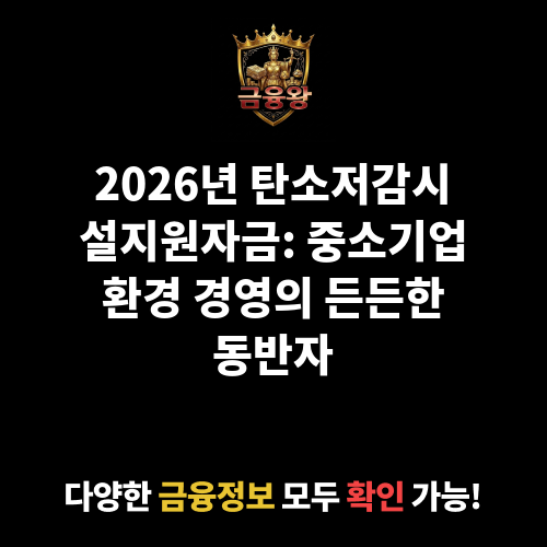 탄소저감시설지원자금