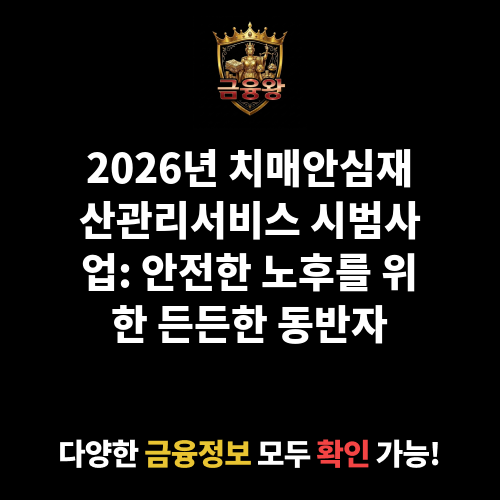치매안심재산관리서비스 시범사업