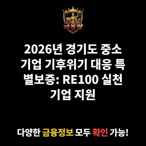 경기도 중소기업 기후위기 대응 특별보증